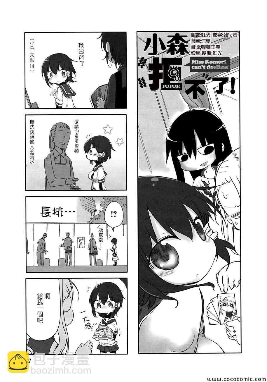 《小森拒不了！》第4话 第3页