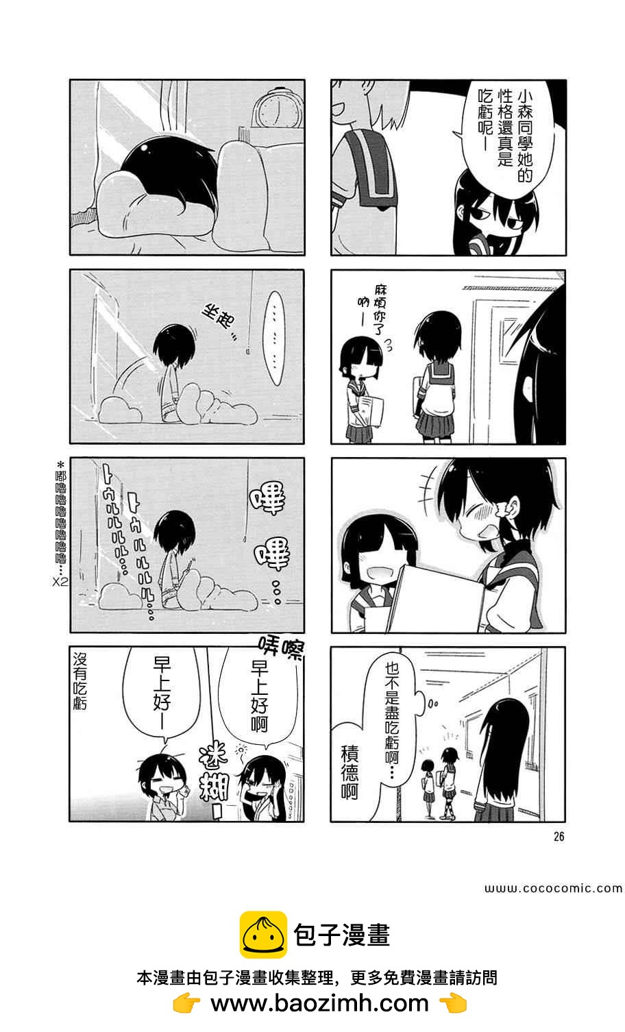 《小森拒不了！》第3话 第10页
