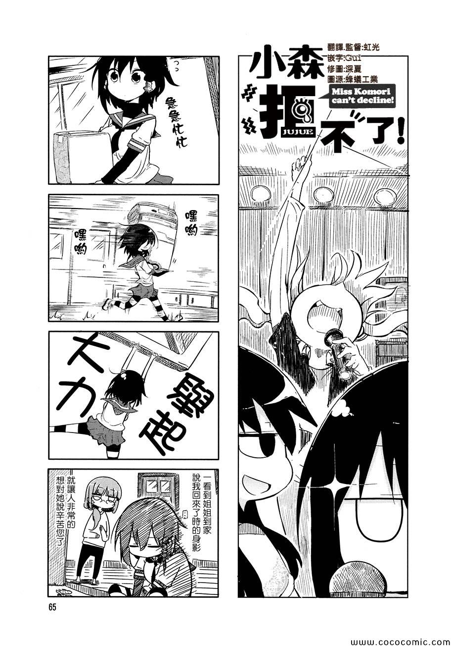 《小森拒不了！》第9话 第3页