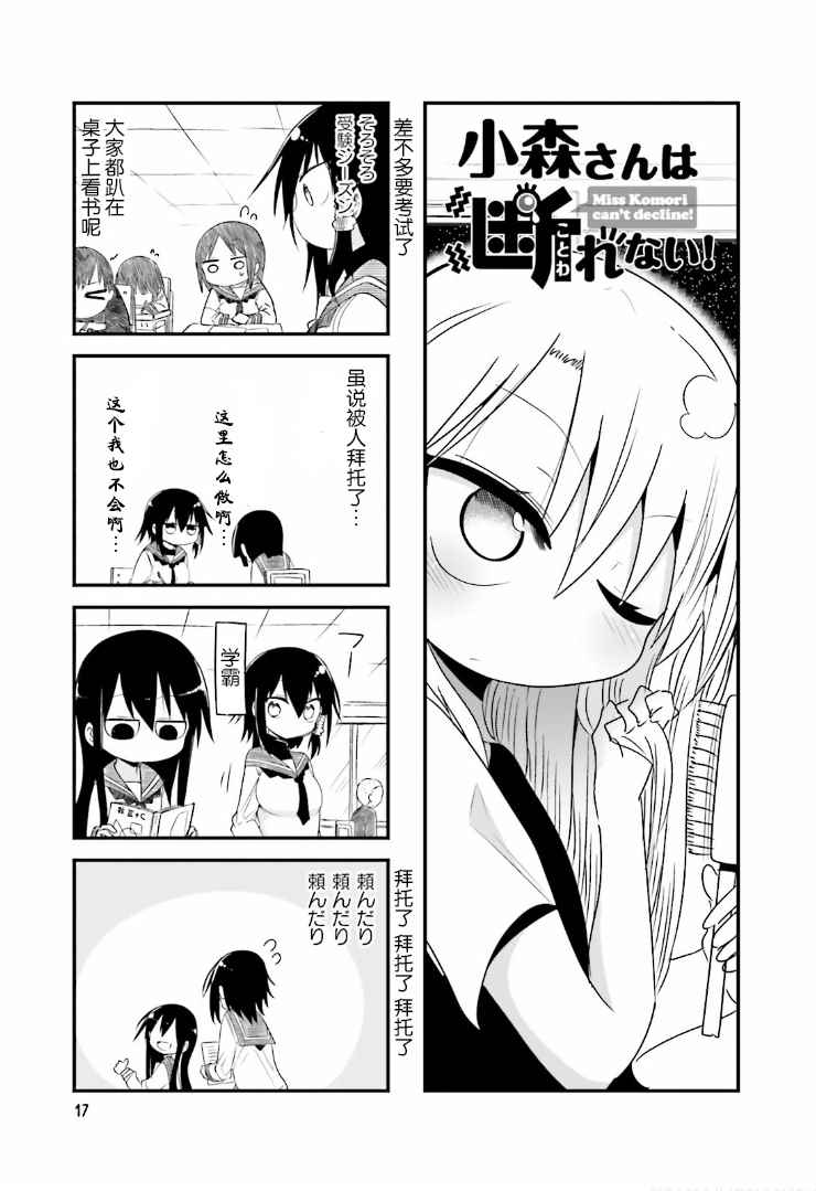 《小森拒不了！》第32话 第1页