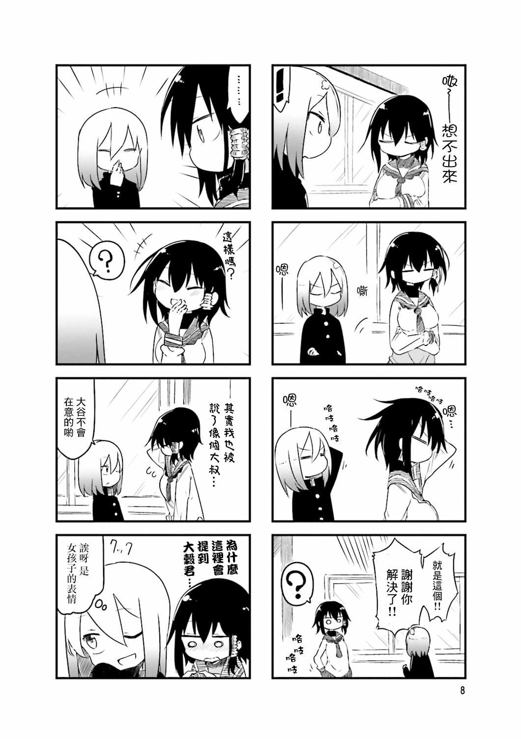 《小森拒不了！》第30话 第10页