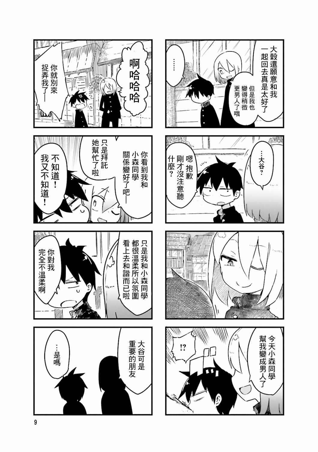 《小森拒不了！》第30话 第11页