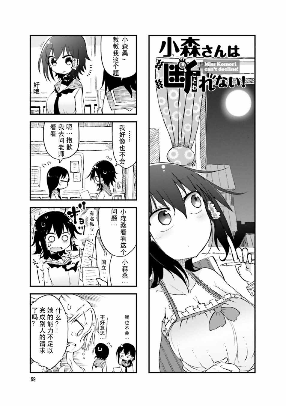 《小森拒不了！》第39话 第1页