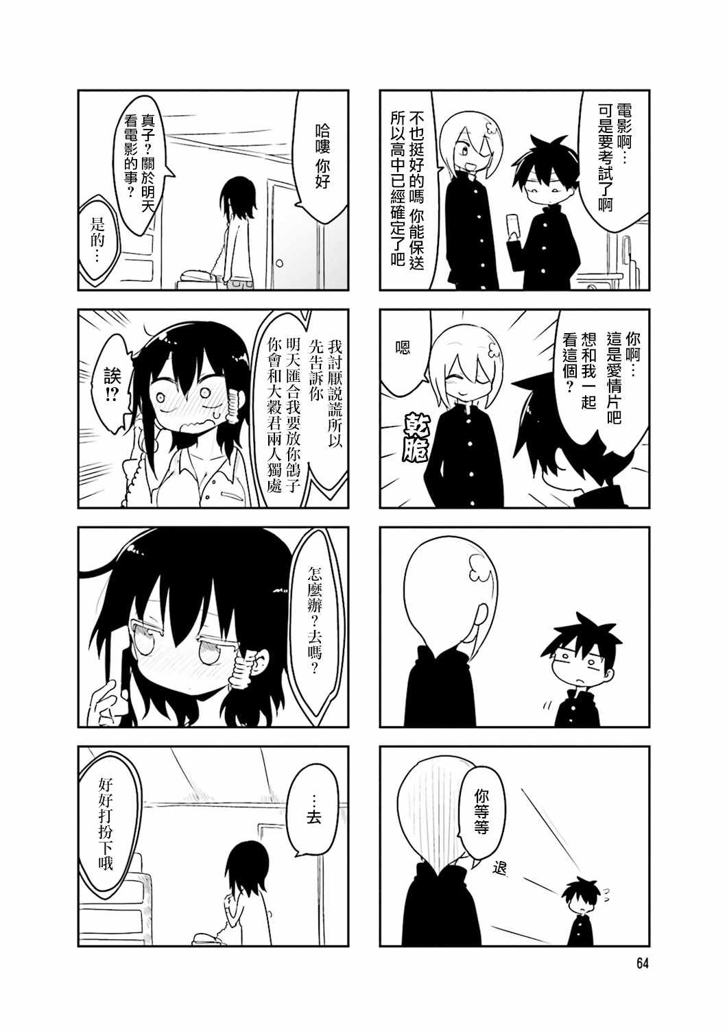 《小森拒不了！》第38话 第4页