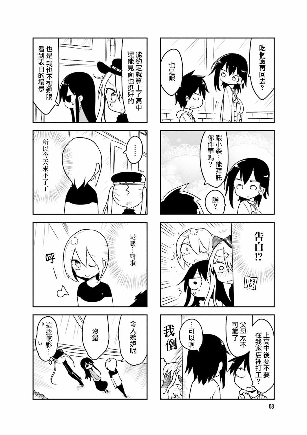 《小森拒不了！》第38话 第8页