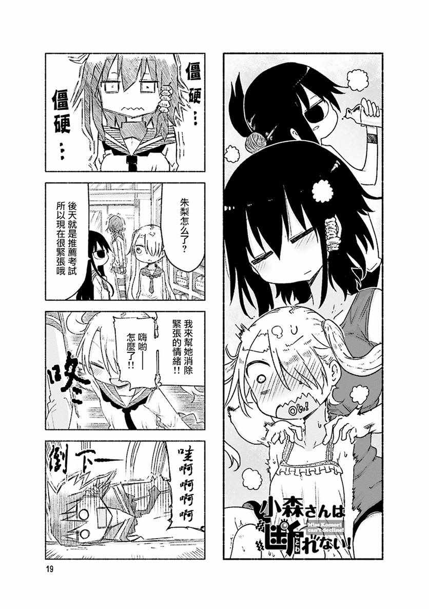 《小森拒不了！》第46话 第1页