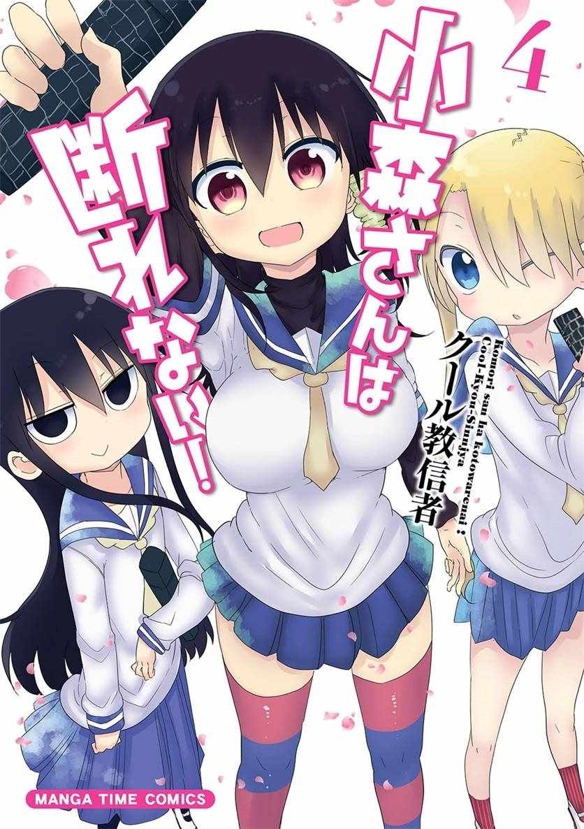 《小森拒不了！》第44话 第1页