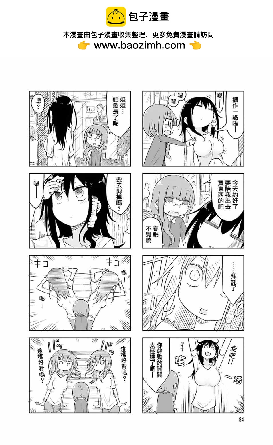 《小森拒不了！》第55话 第2页