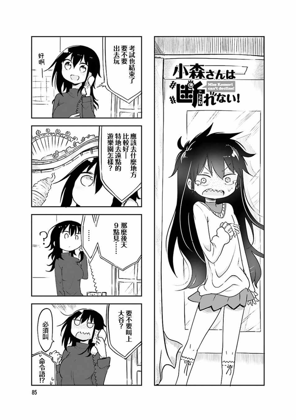 《小森拒不了！》第54话 第1页