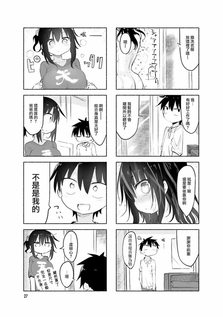 《小森拒不了！》第58话 第7页