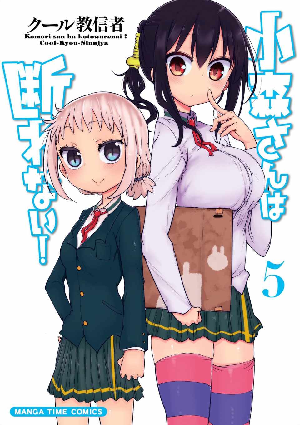 《小森拒不了！》第56话 第1页