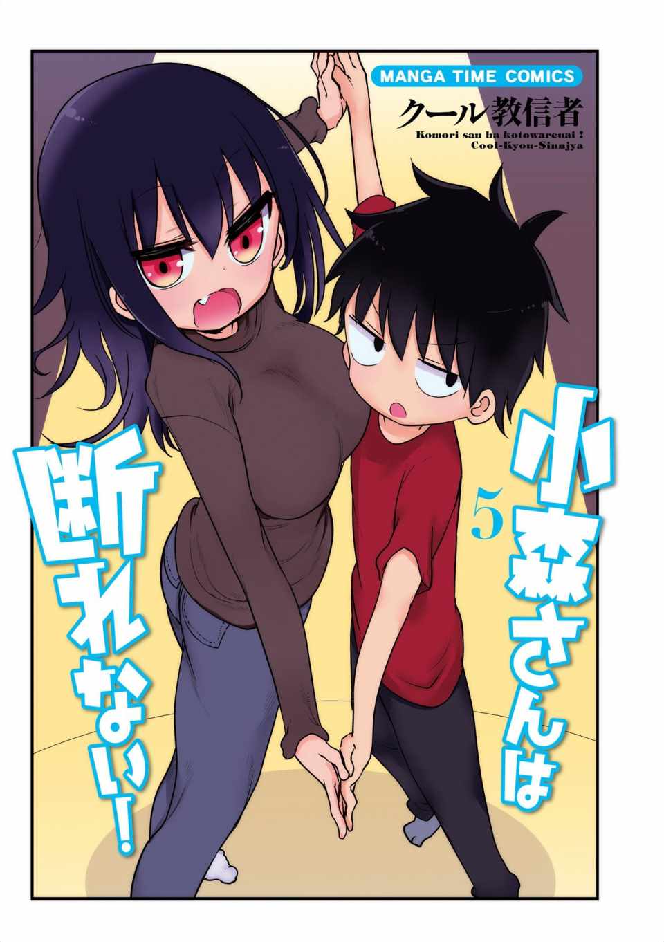 《小森拒不了！》第56话 第3页
