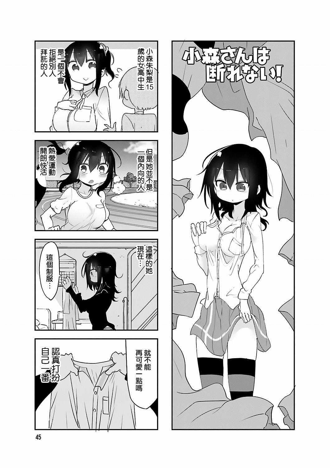 《小森拒不了！》第61话 第1页