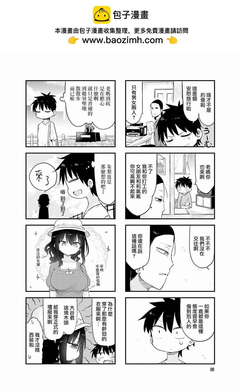 《小森拒不了！》第67话 第2页