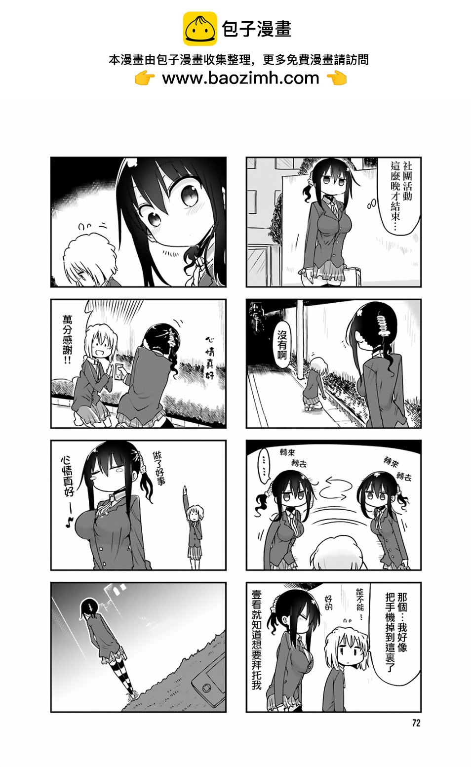 《小森拒不了！》第64话 第2页