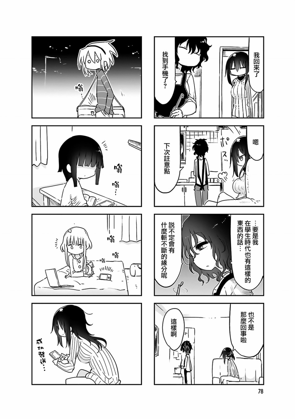 《小森拒不了！》第64话 第8页