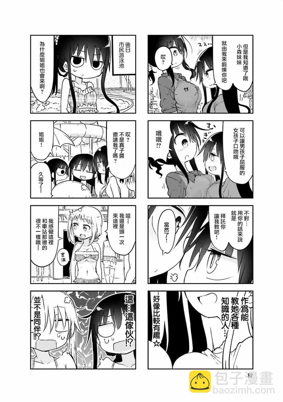 《小森拒不了！》第65话 第4页