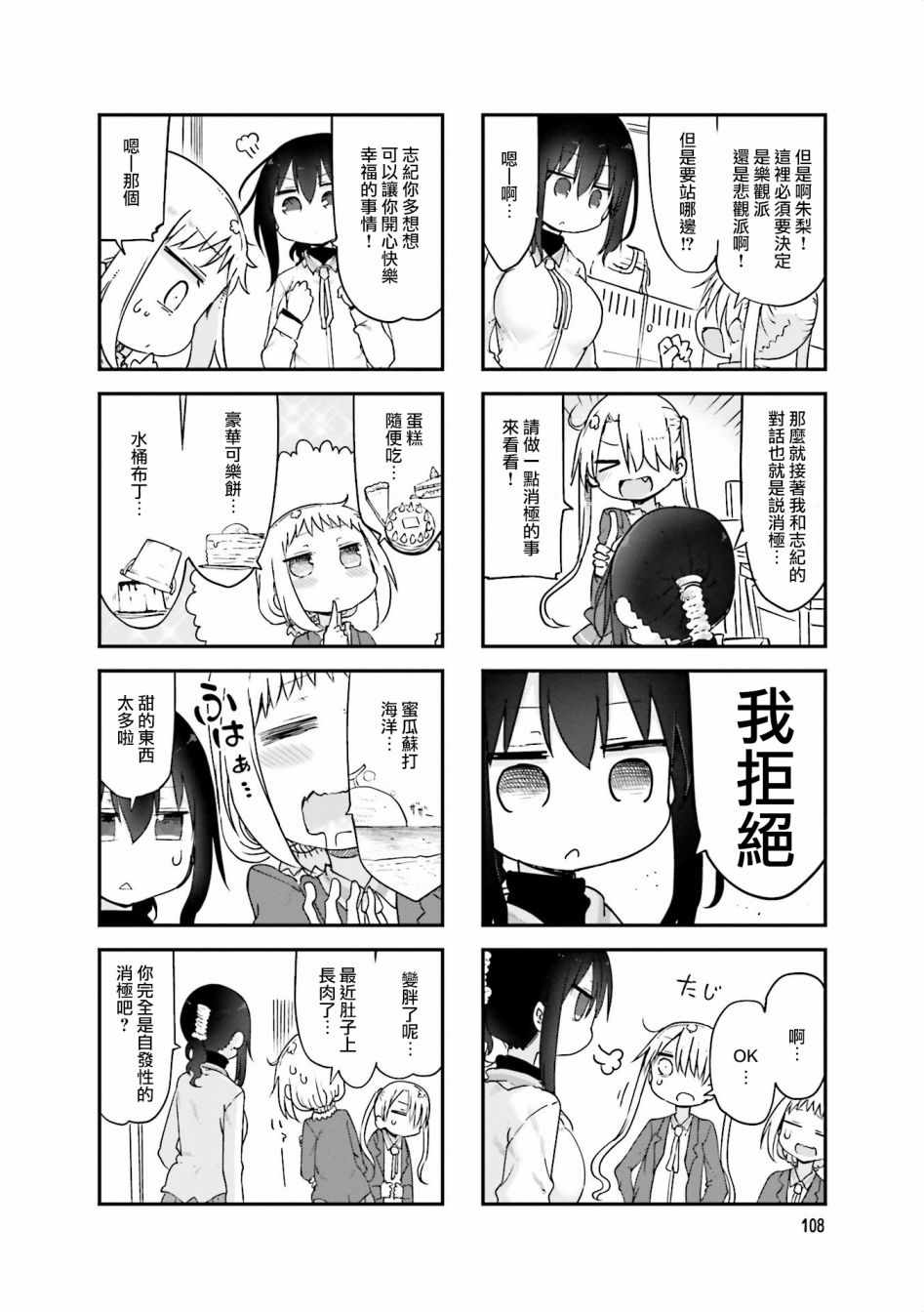 《小森拒不了！》第68话 第4页