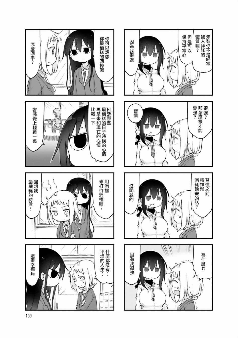 《小森拒不了！》第68话 第5页