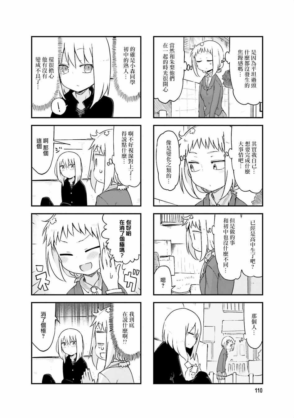 《小森拒不了！》第68话 第6页