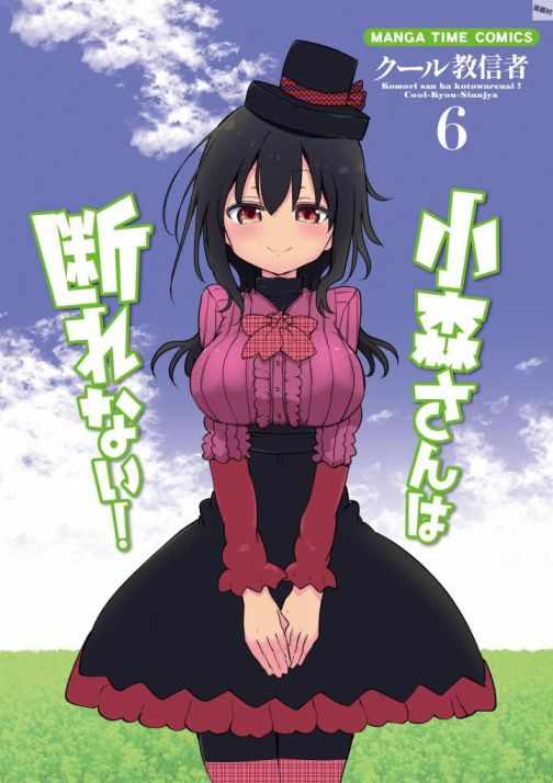 《小森拒不了！》第69话 第3页