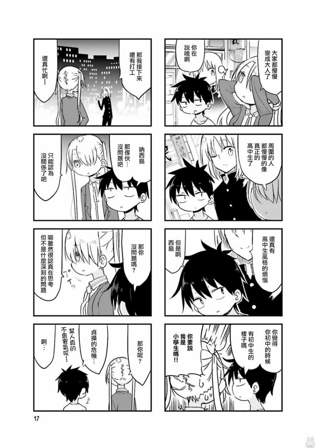 《小森拒不了！》第70话 第7页