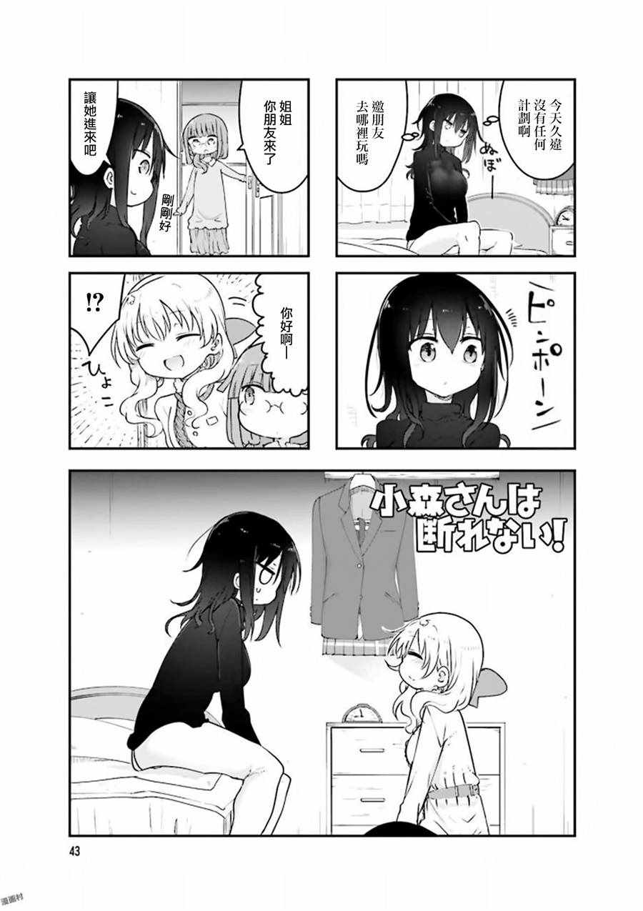 《小森拒不了！》第74话 第1页