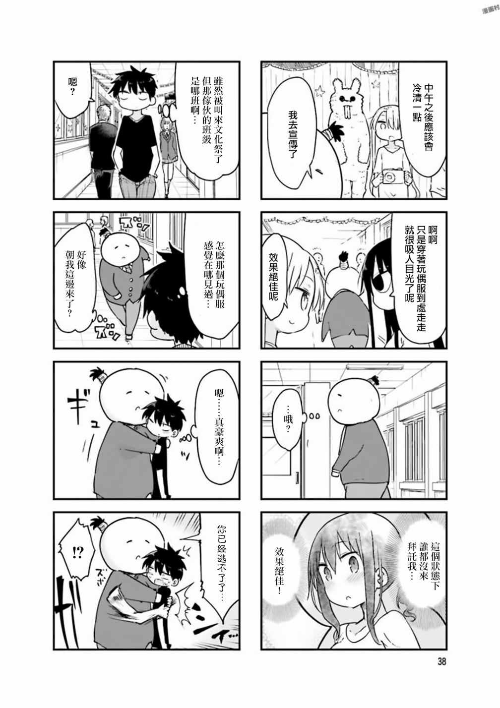 《小森拒不了！》第73话 第4页