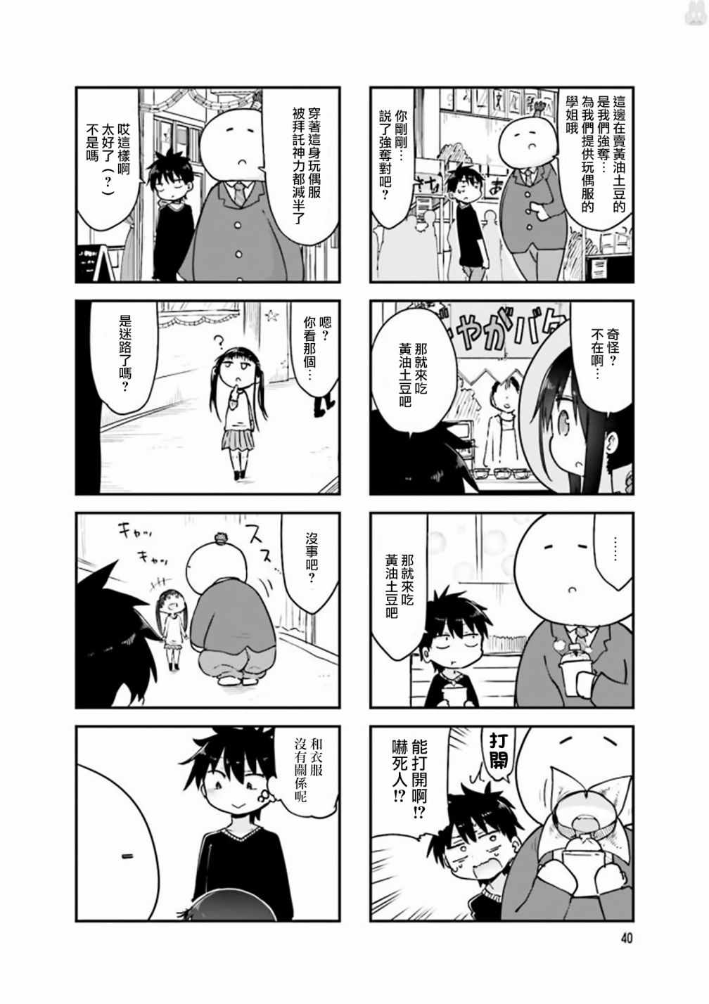 《小森拒不了！》第73话 第6页