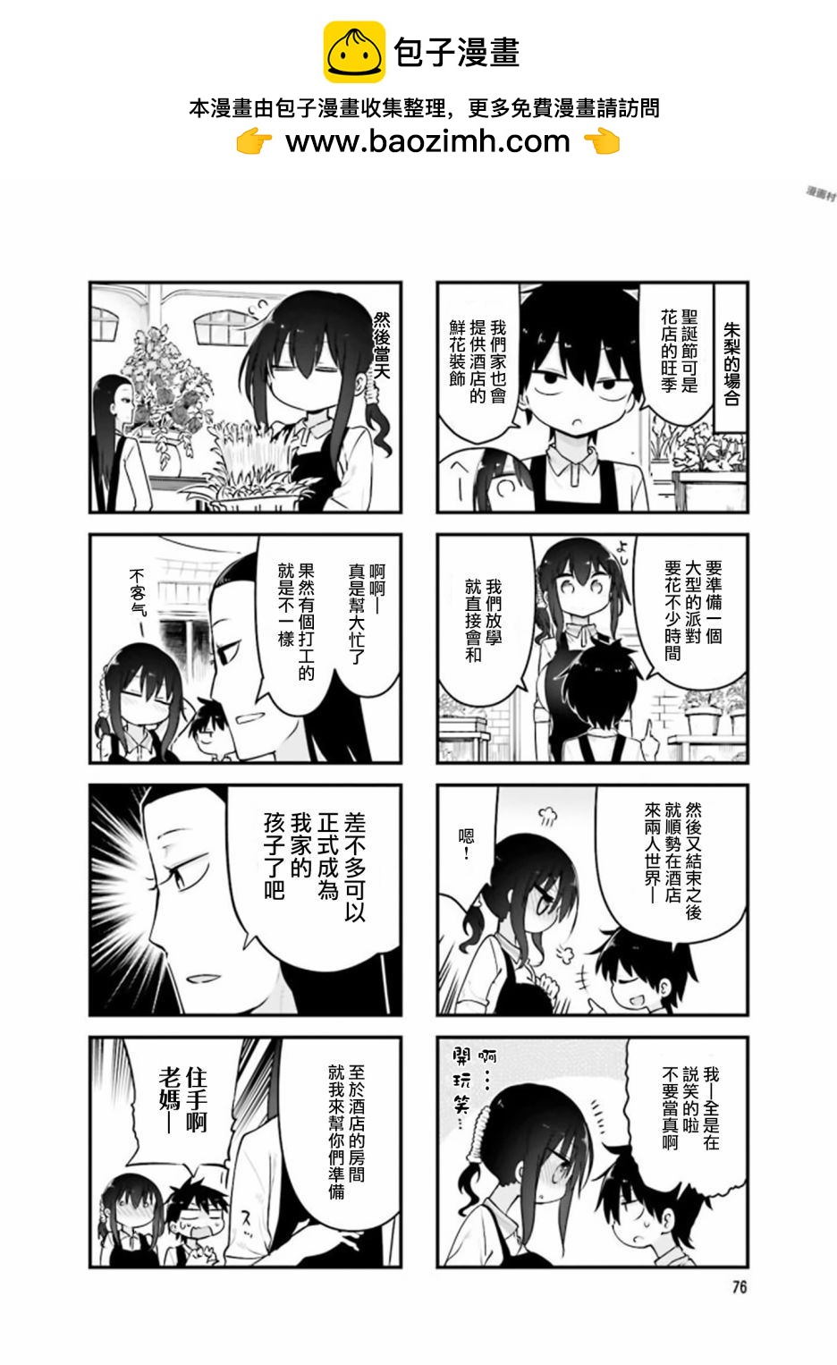 《小森拒不了！》第78话 第2页