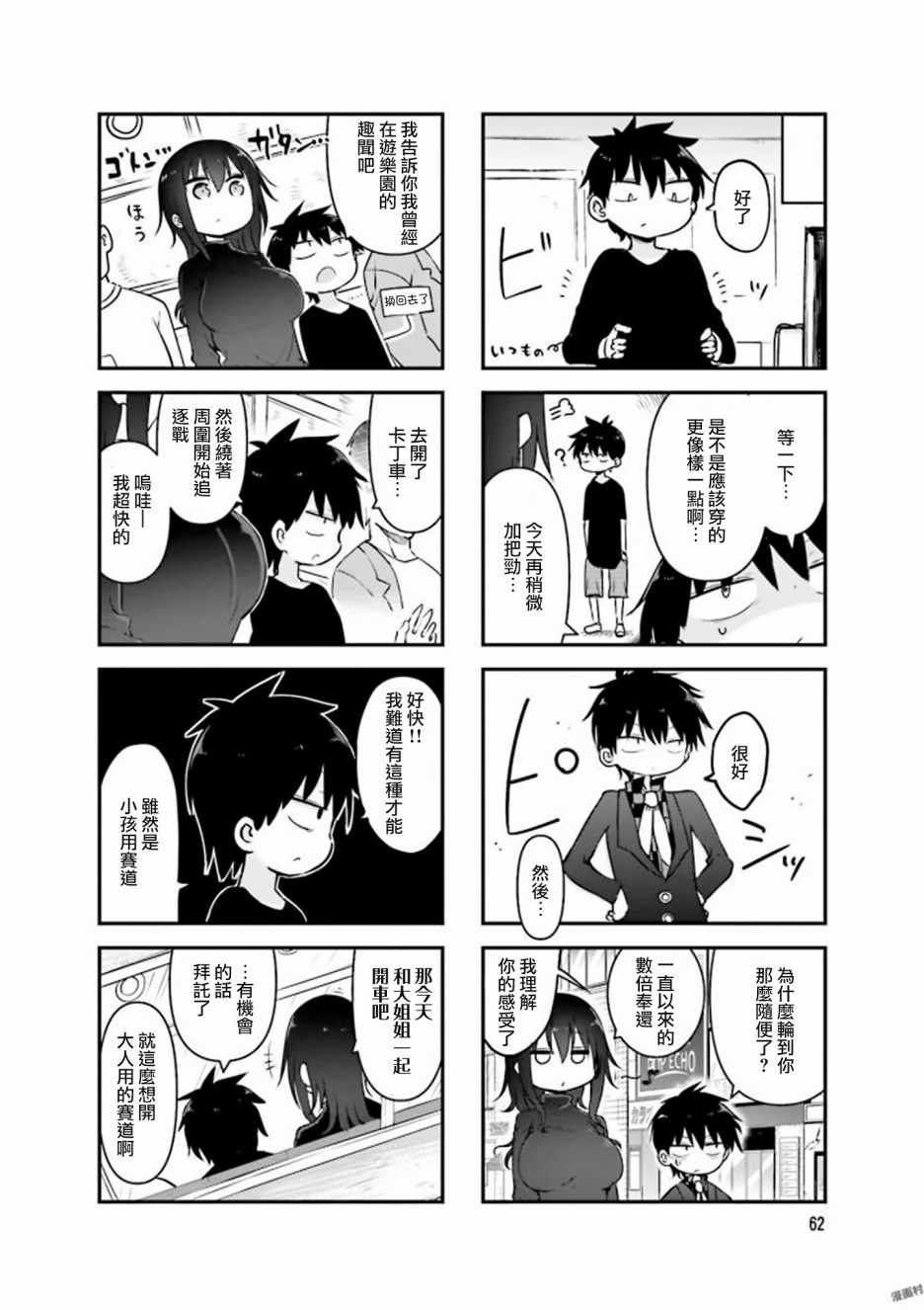 《小森拒不了！》第76话 第4页
