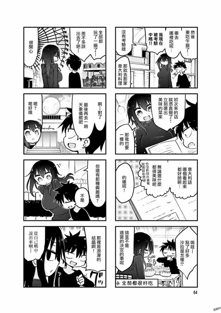 《小森拒不了！》第76话 第6页
