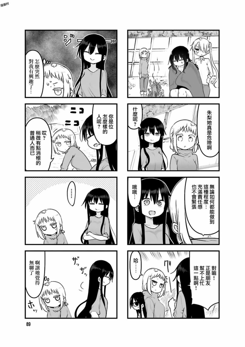 《小森拒不了！》第79话 第7页