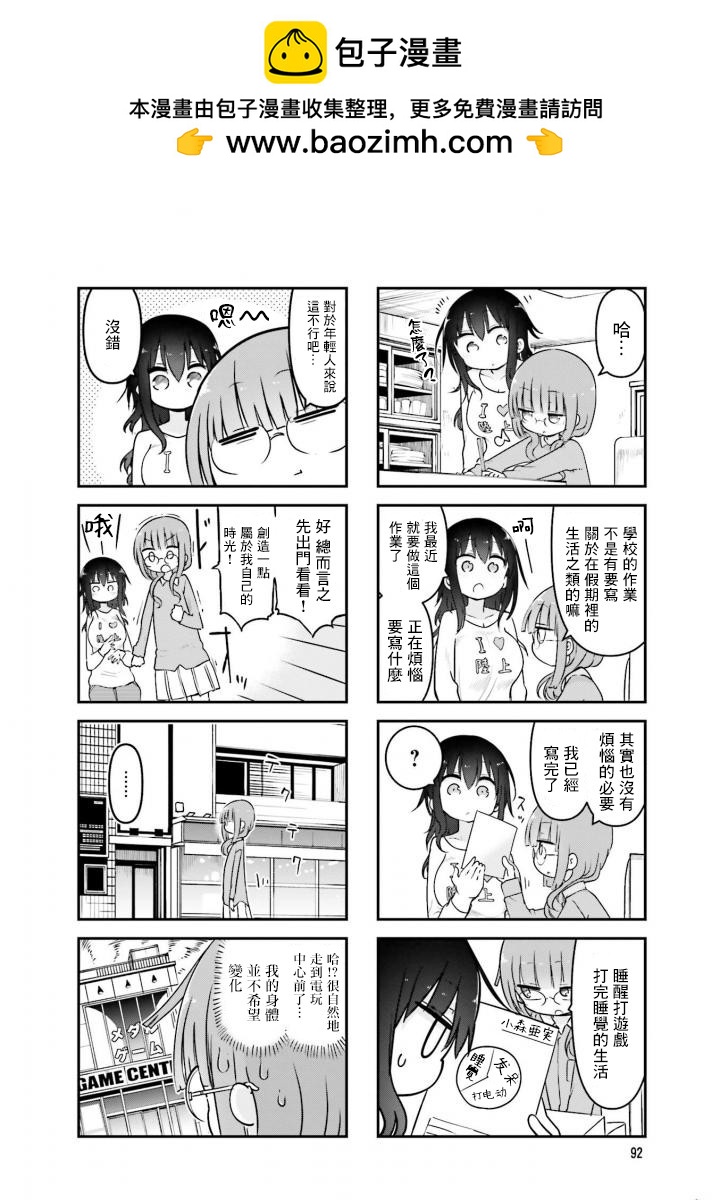 《小森拒不了！》第80话 第2页