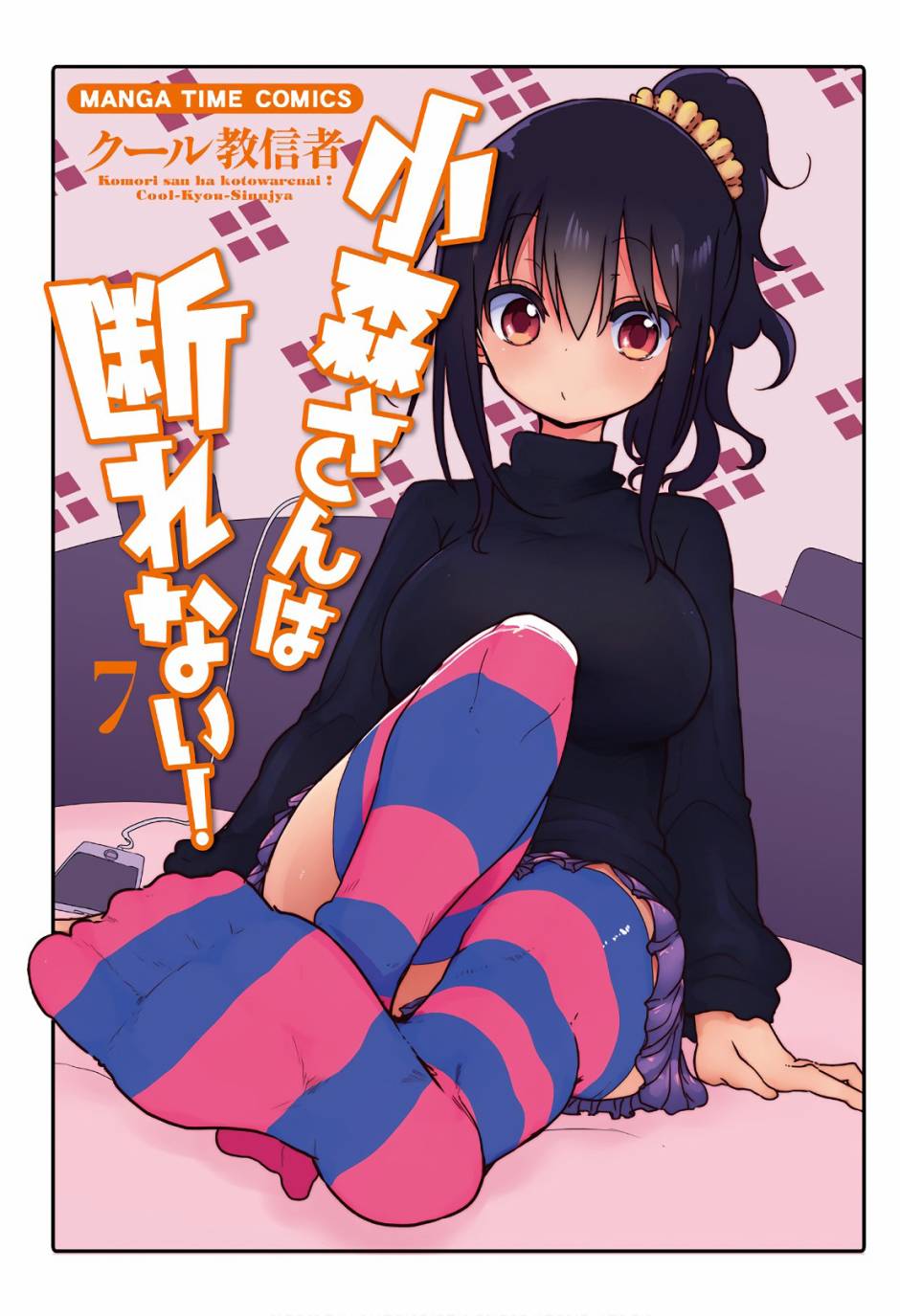 《小森拒不了！》第83话 第3页