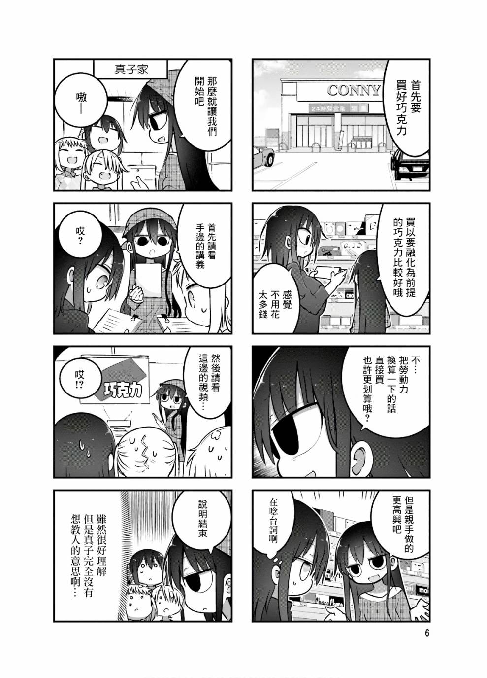 《小森拒不了！》第83话 第8页