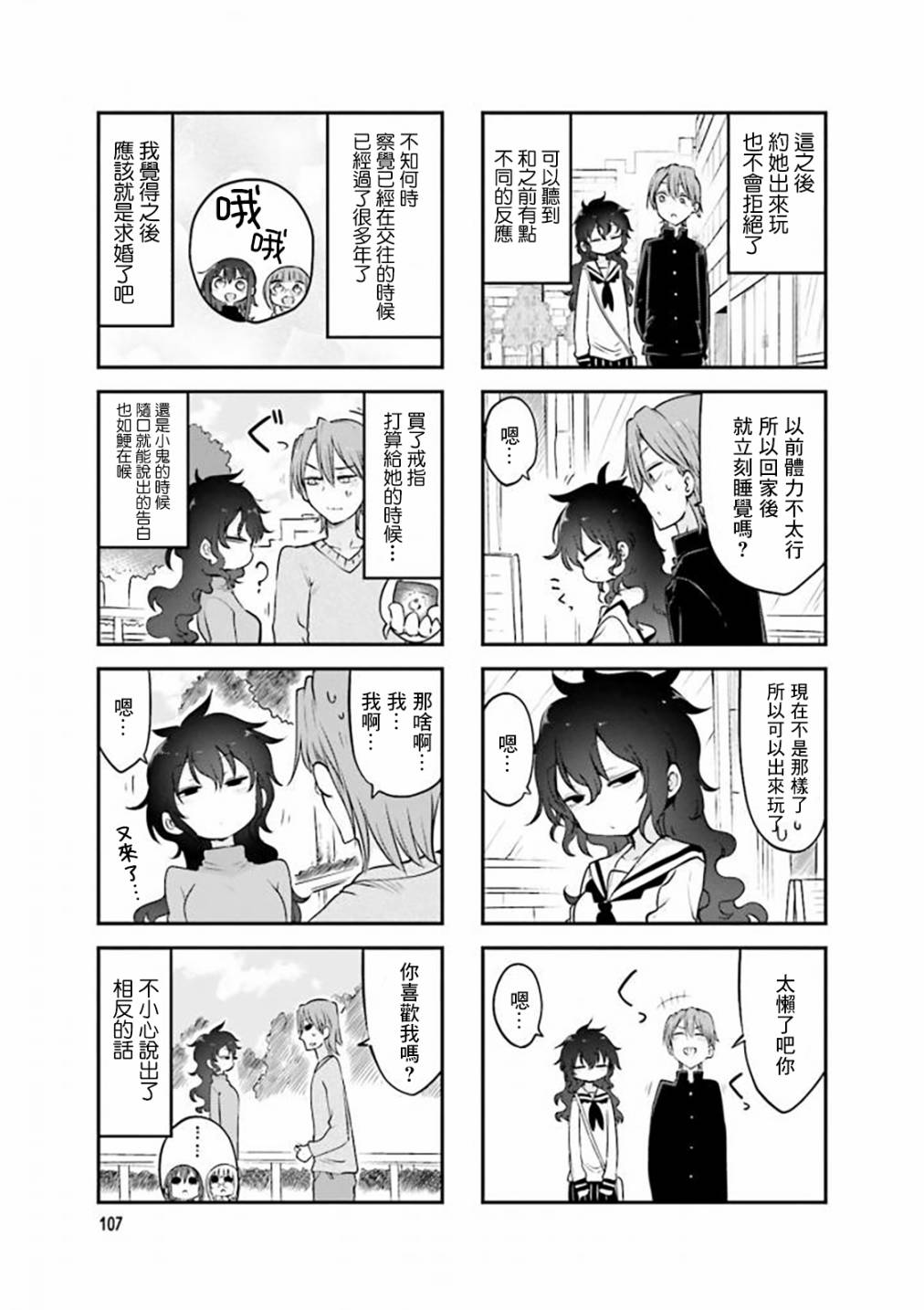 《小森拒不了！》第82话 第5页