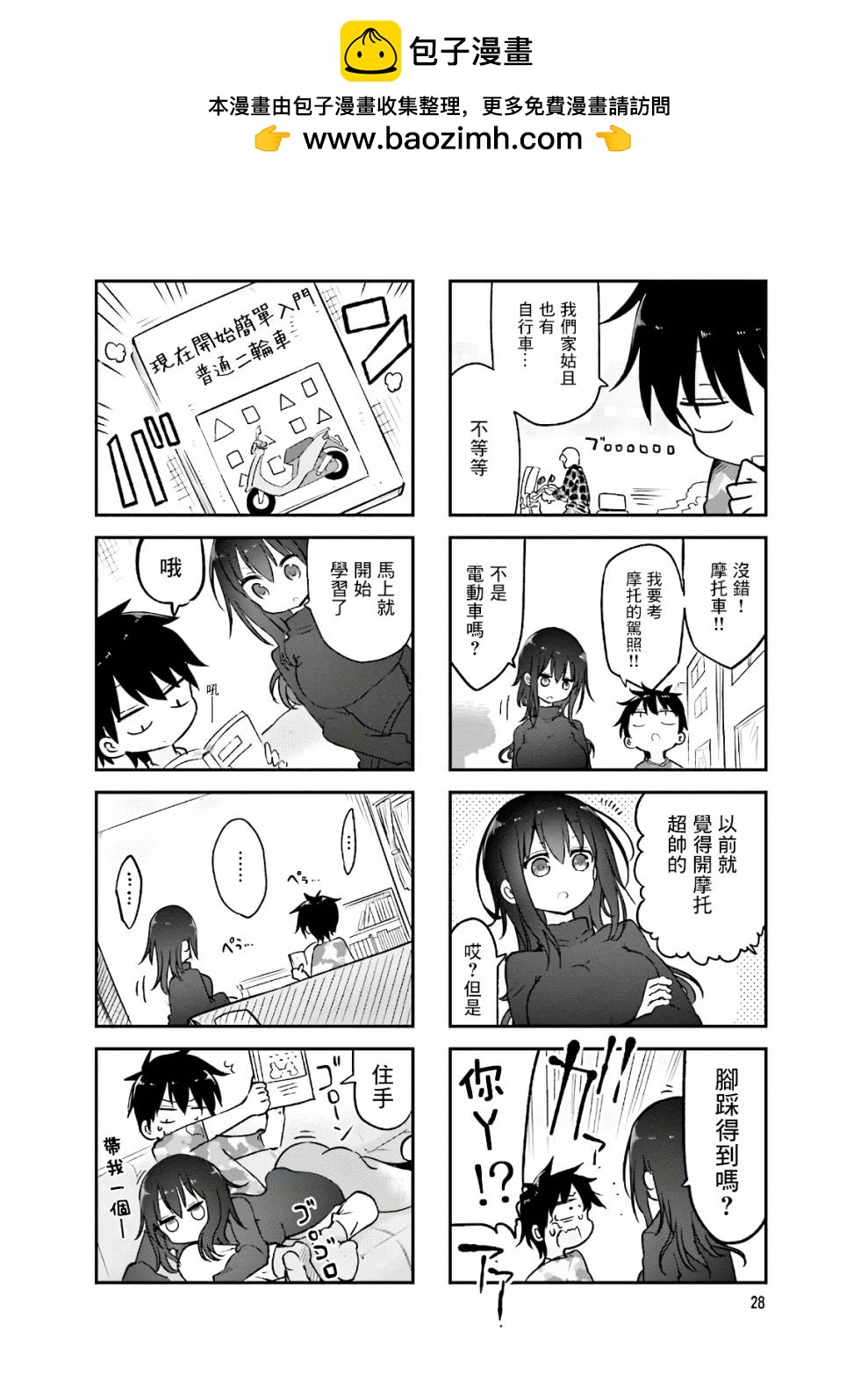 《小森拒不了！》第86话 第2页