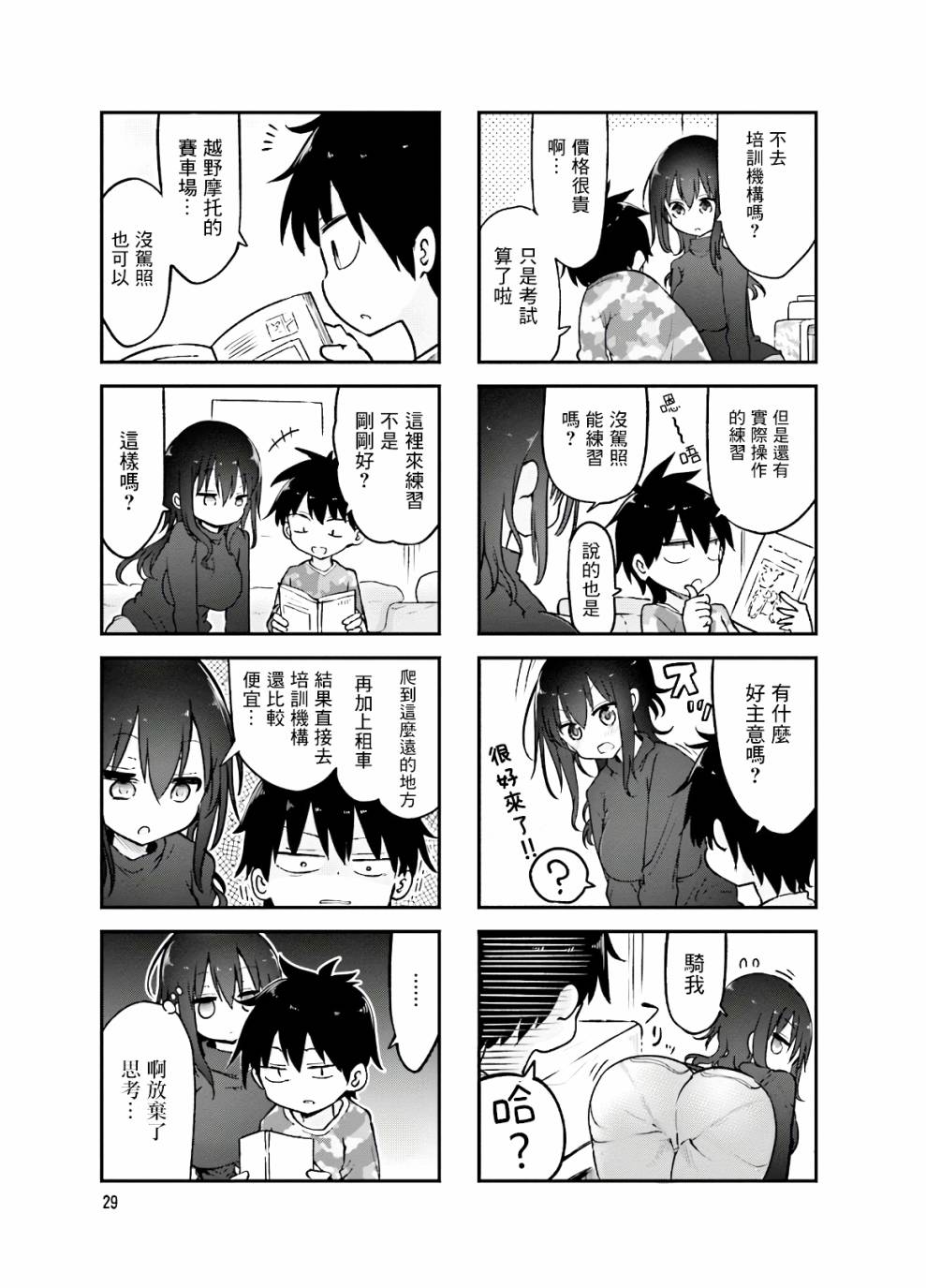 《小森拒不了！》第86话 第3页