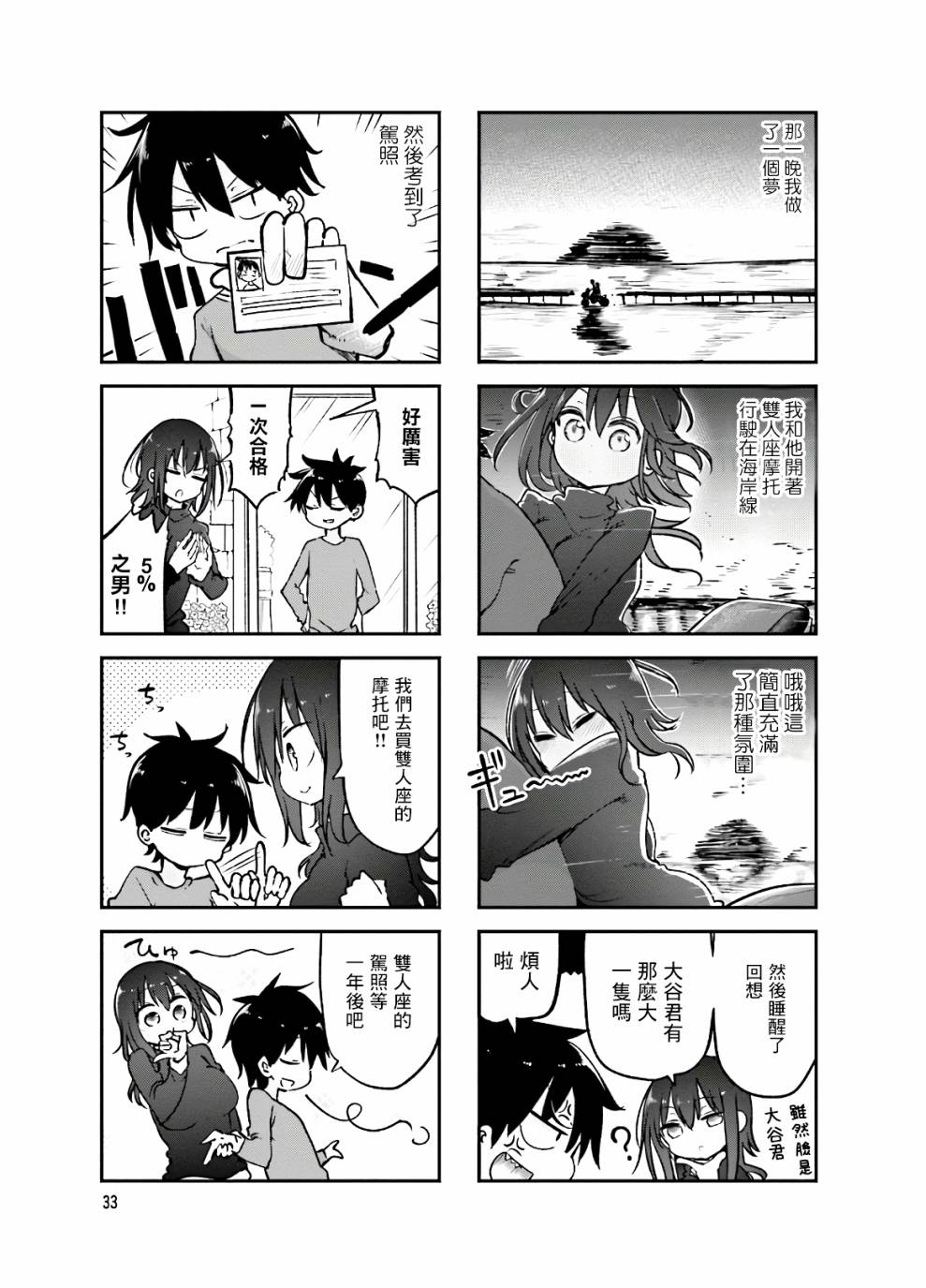《小森拒不了！》第86话 第7页