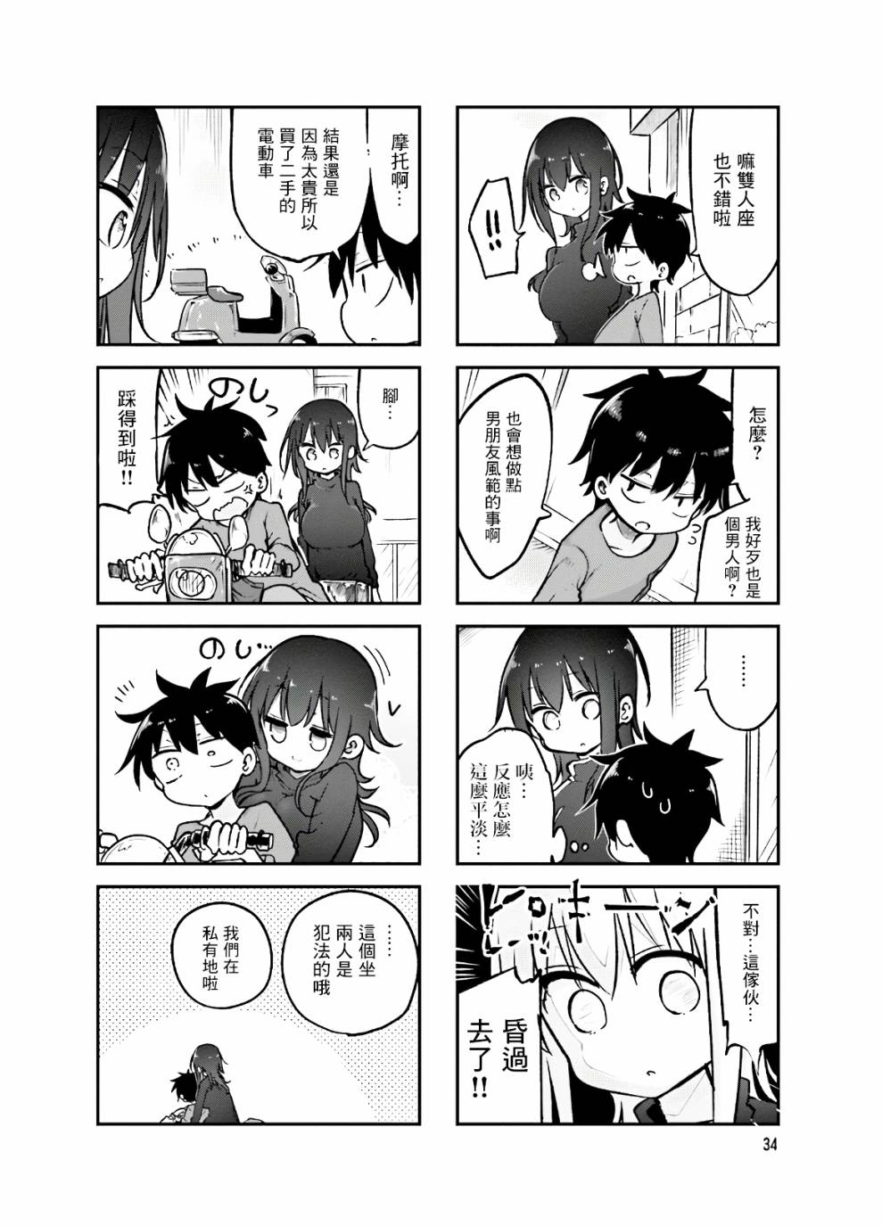 《小森拒不了！》第86话 第8页
