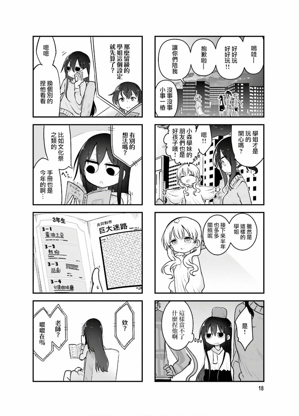 《小森拒不了！》第84话 第8页