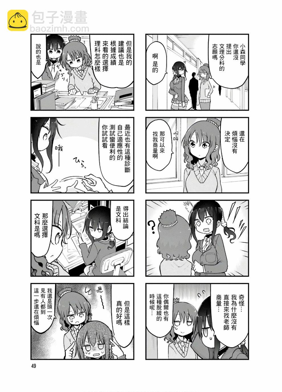 《小森拒不了！》第88话 第7页