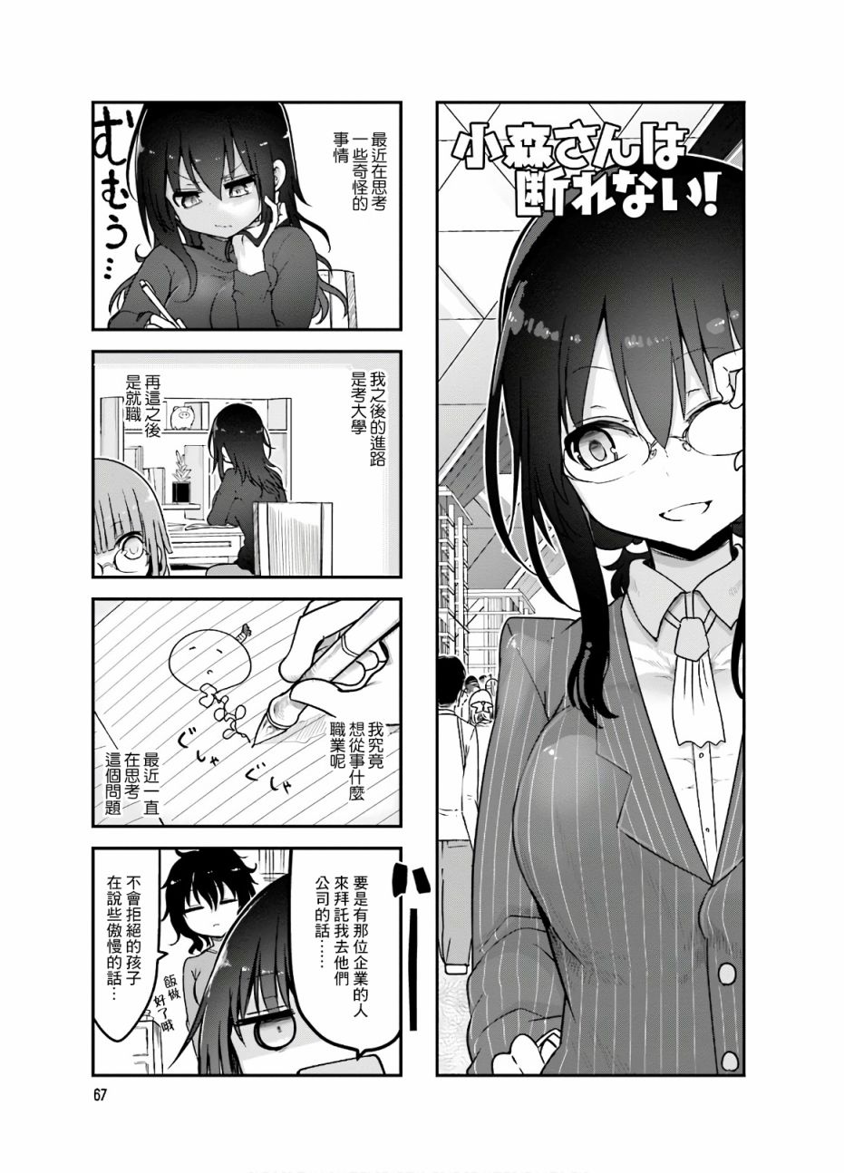 《小森拒不了！》第91话 第1页