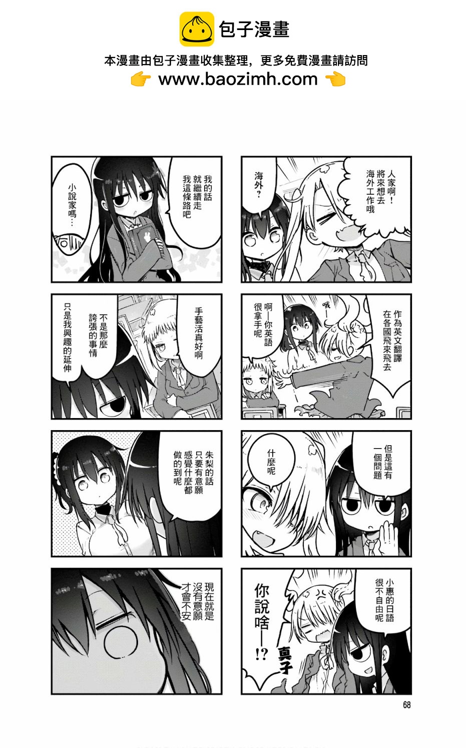 《小森拒不了！》第91话 第2页