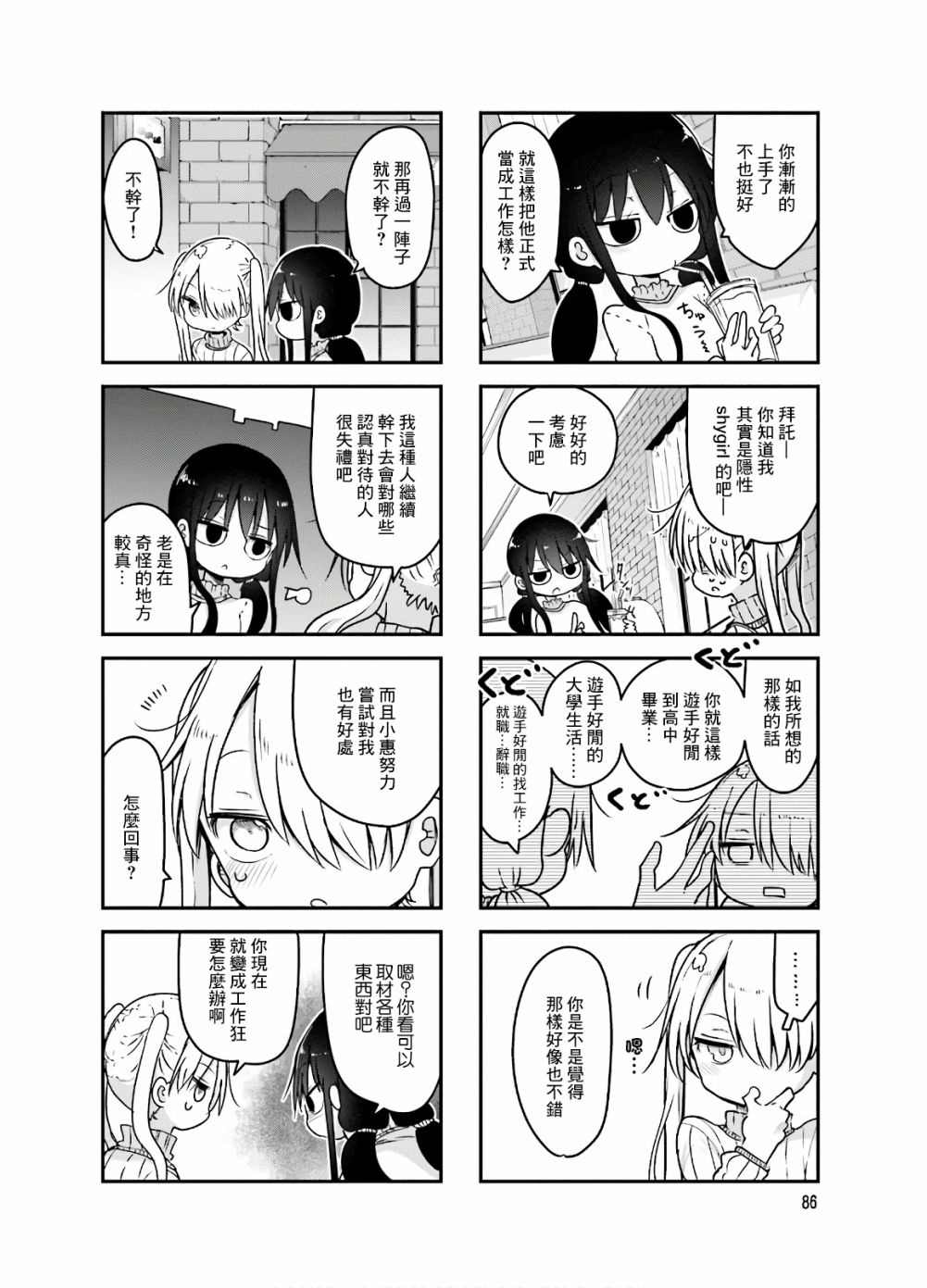 《小森拒不了！》第93话 第4页