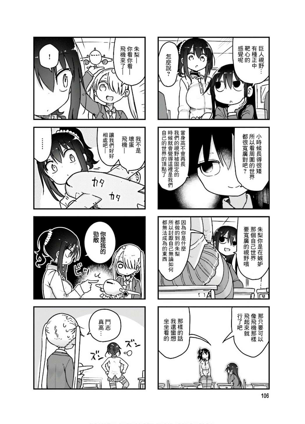 《小森拒不了！》76话 第8页