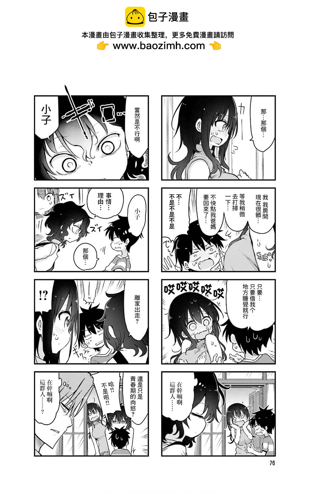 《小森拒不了！》第92话 第2页