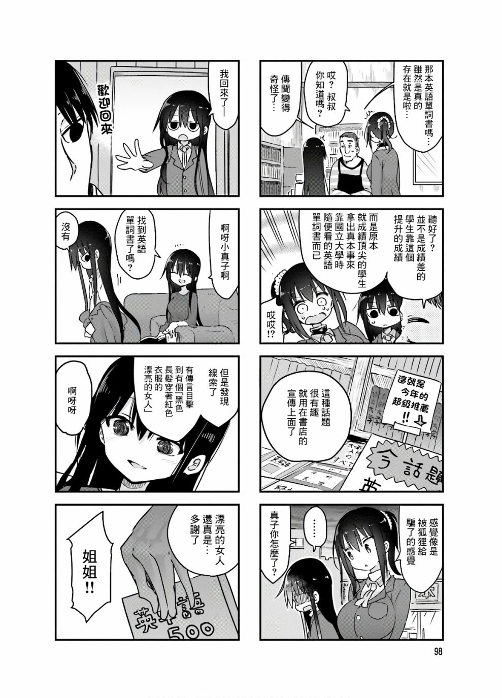 《小森拒不了！》第94话 第8页