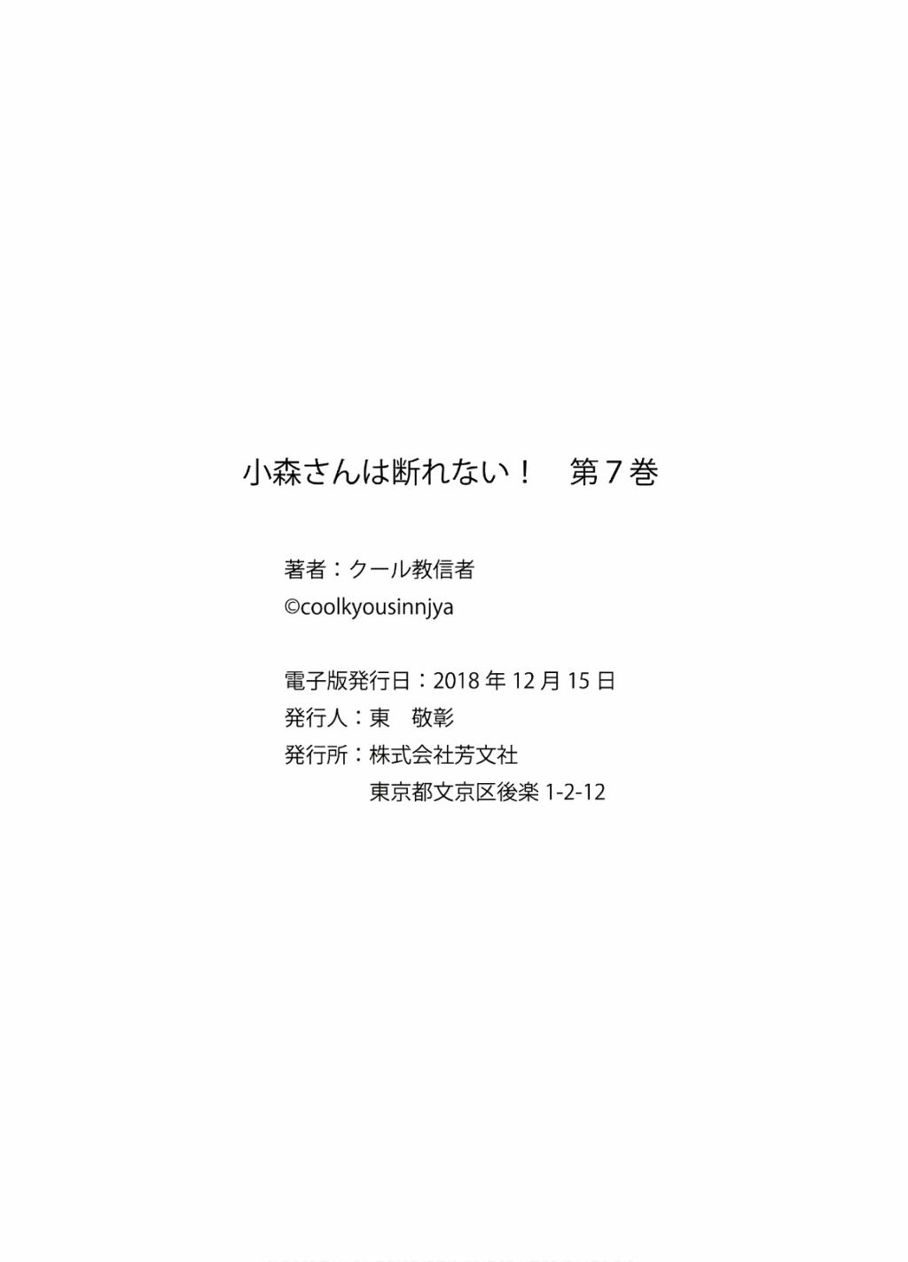 《小森拒不了！》第96话 第七卷附录 第8页
